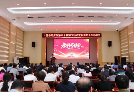 计算学部举办“以教育家精神铸魂强师，谱写教育强国建设华章”庆祝第41个教师节活动暨新学期工作部署会